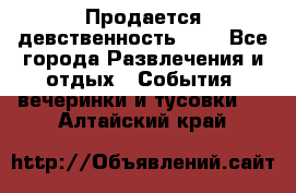 Продается девственность . . - Все города Развлечения и отдых » События, вечеринки и тусовки   . Алтайский край